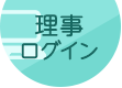 理事ログイン