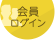 会員ログイン